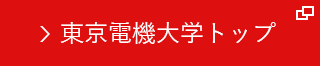 東京電機大学トップ