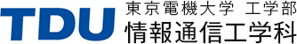 東京電機大学 工学部 情報通信工学科