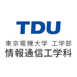 東京電機大学 工学部 情報通信工学科