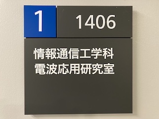 研究室表札
